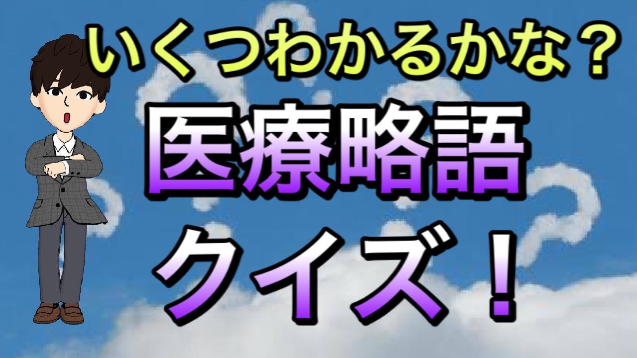 【新医療人向け】医療略語クイズ！一言知識も添えてお届け！