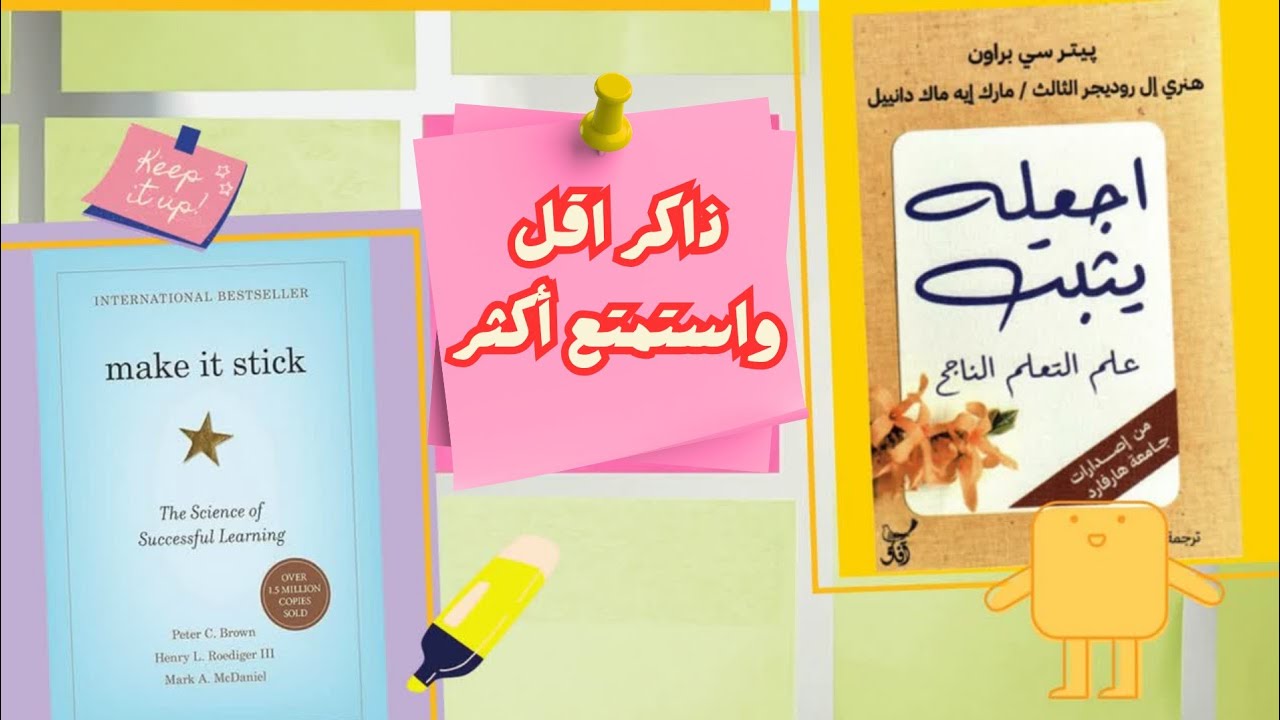 ذاكر اقل واستمتع اكثر~كيف تقلل وقت المذاكرة وتزيد تحصيلك الدراسي في مخلص كتاب اجعله يثبت