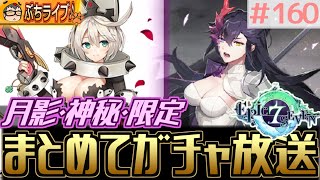 【エピックセブン】闇セシ&エルフェルトキター!!月影ガチャ10連&手持ちの神秘メダル&聖約の栞ぶっぱガチャ生配信 #160【EPIC SEVEN】 【エピックセブン】闇セシ&エルフェルトキター!!月影ガチャ10連&手持ちの神秘メダル&聖約の栞ぶっぱガチャ生配信 #160【EPIC SEVEN】