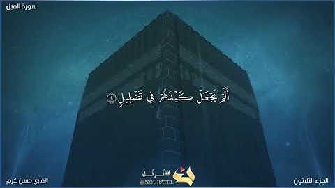 سورة الفيل بصوت القارئ حسن كرم من تسجيلات الصلاة