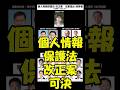 【個人情報保護法改正案】同意不要で可決改正いつから？わかりやすくまとめ #高市早苗 #自民党 #個人情報 #政治 #shorts #日本 #アメリカ