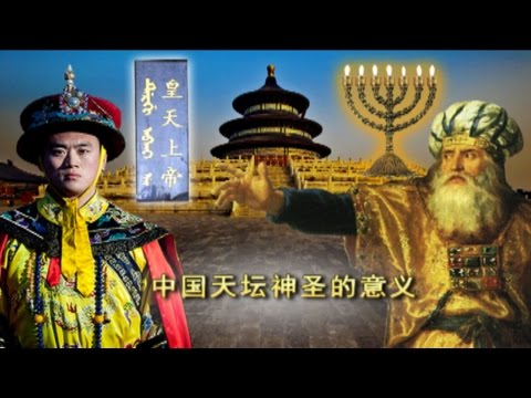 The Sacred Meaning of China&rsquo;s Altar of Heaven (Mandarin) - “中国天坛神圣的意义”