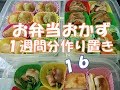 お弁当作り置きおかず　【自家製冷食】１６