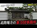 北陸地方にある暴力団事務所を空から解説【富山・石川・福井】
