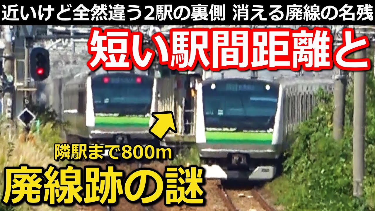 【わずか800m】異常に短い駅間距離と、廃線跡の裏にある歴史とは? @JR横浜線矢部駅・淵野辺駅