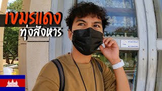 🇰🇭 EP.12 ใครกลัวห้ามคลิก ทุ่งสังหารฆ่าล้างเผ่าพันธุ์เขมร | The killing fields in Cambodia