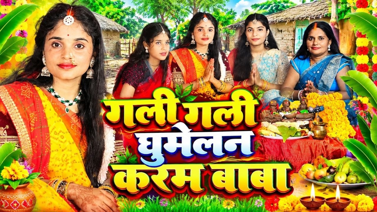 असली करमा गीत ||गली गली घुमेलन करम बाबा हो केकरा घरे जाई |kiran Maurya Ke Paramparik Karma Puja Geet