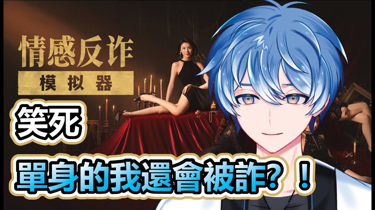 【情感反詐模擬器】感情反詐模擬器,欸?竟然要模擬?#馬來西亞vtuber #初見歓迎 | MYViki