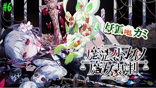 【魔法少女ノ魔女裁判】悪い魔女を見つけだすコャァ！　#6【妖狐竜カミ】