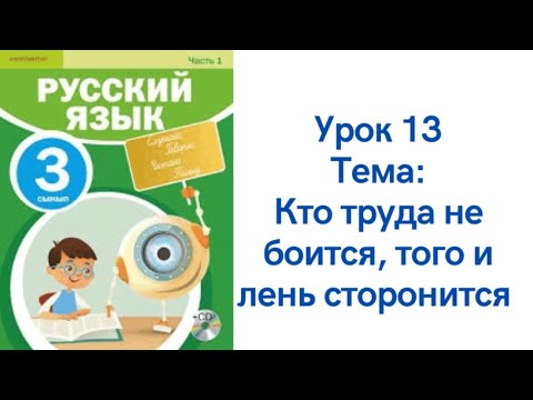 Русский язык 3 класс урок 13 Кто труда не боится, того лень сторонится. Орыс тілі   3 сынып 13 сабақ