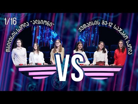 #წიგნებისთარო ქუთაისის მე-12 სკოლა VS თბილისის სკოლა „ალბიონი“