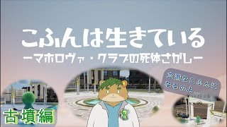 【こふんは生きている】古墳と愉快なはにわ達【苔熊/ケモノVtuber】