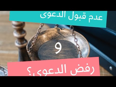 فيديو: هل من القانوني عدم قبول النقد؟