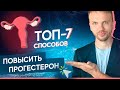 Как повысить прогестерон у женщин? ТОП-7 способов исправить низкий прогестерон