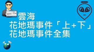 雲海 | 花地瑪事件「上+下」| 花地瑪事件全集