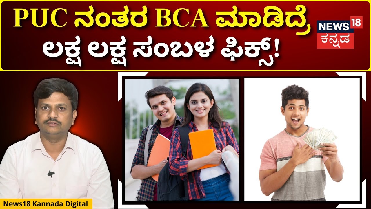 Jobs Can Do After BCA | ಬಿಸಿಎ ಕೋರ್ಸ್ ಮಾಡಿದ್ರೆ ಉಪಯೋಗ ಏನು? | N18V