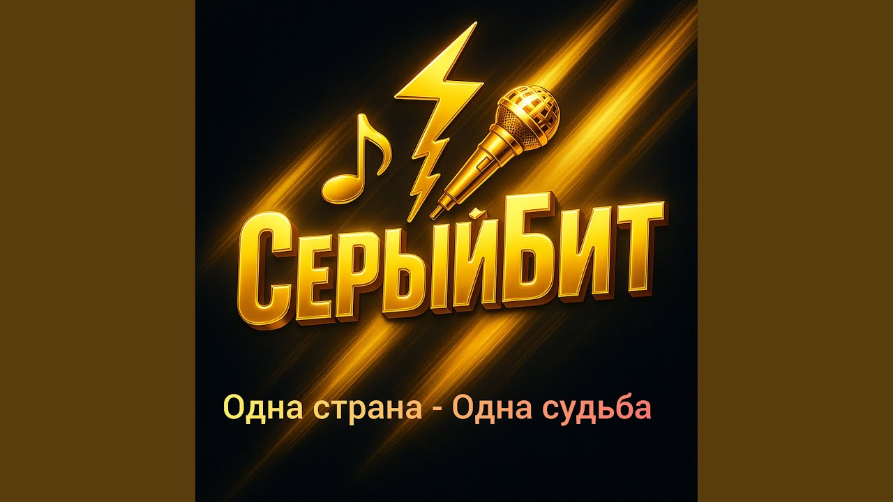 Одна страна — одна судьба