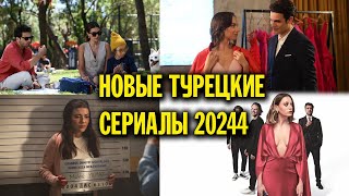 Новые Турецкие Сериалы 2024 Топ Самых Новых Турецких Сериалов 2024 Года + Бонус