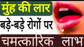 लार के चमत्कारिक प्रयोग / Stunning benefits of saliva, very useful try it