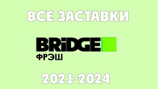 Все заставки BRIDGE ФРЭШ 2021-2024