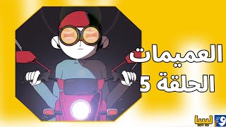 العميمات | الريادة