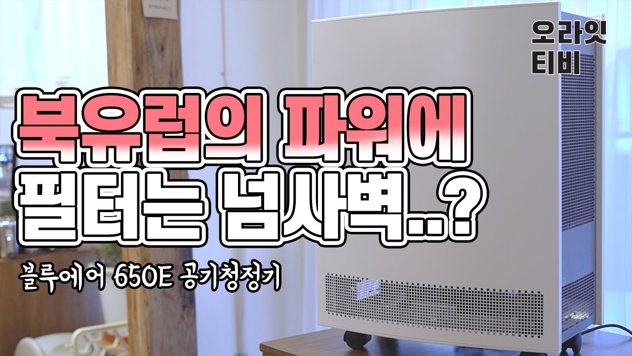 블루에어 650E 공기청정기, 소문만큼 성능이 좋을까?! 실사용 후기 리뷰 [오라잇TV]