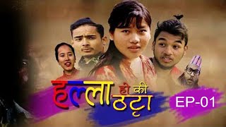 Halla Hoki Thatta - हल्ला होकि ठट्टा l New Nepali Web Series l Comedy l EP 01