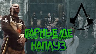 Прохождение Assassin's Creed 1 /С Вебкой/ 1080 Hd / Часть 3: Гарнье Де Наплуз