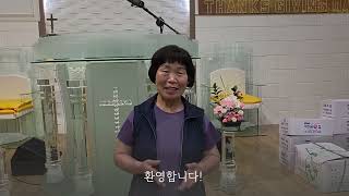 단양노동교회 국내선교 환영인사