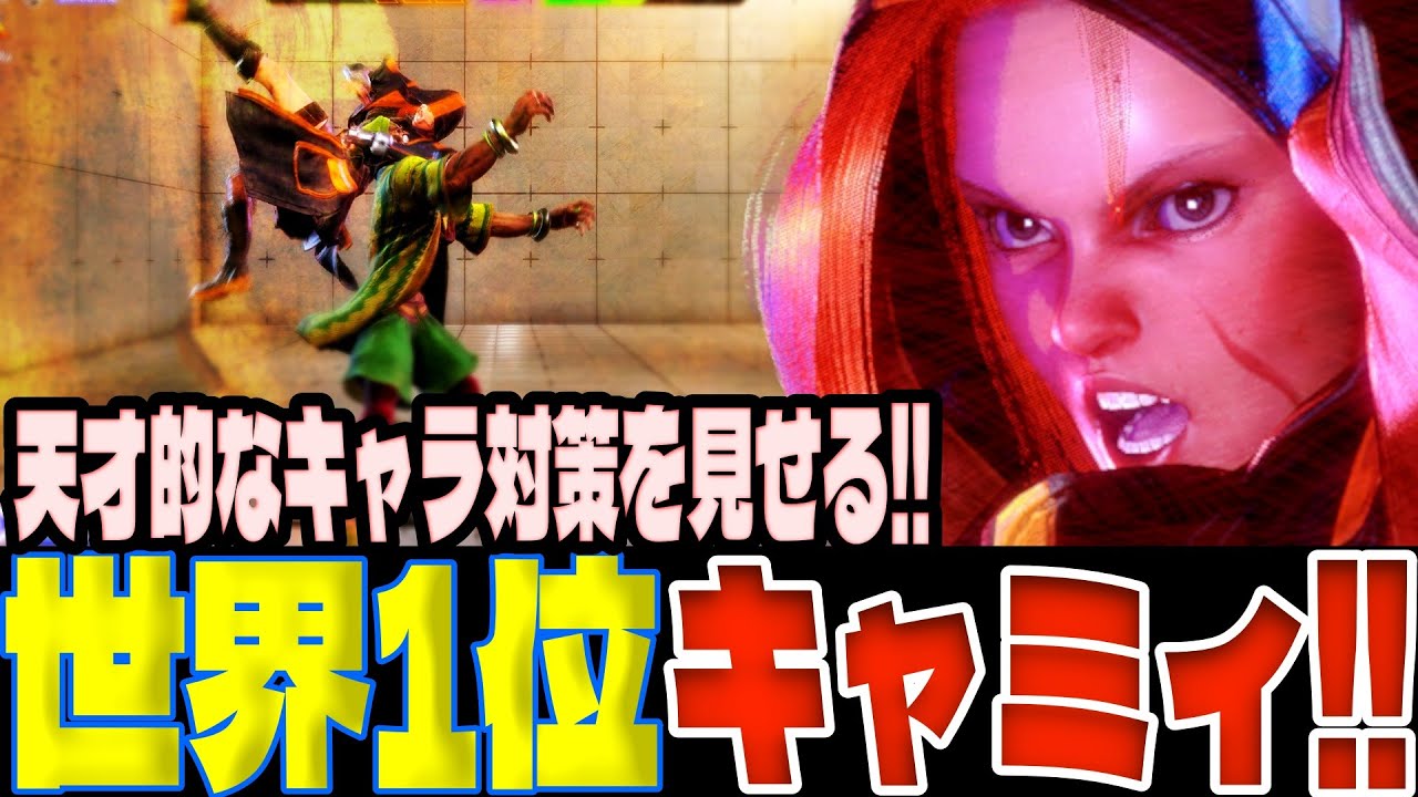 スト6 ▰ 世界1位キャミィ！天才的なキャラ対策を見せる！！ ▰ オスギ(キャミィ)