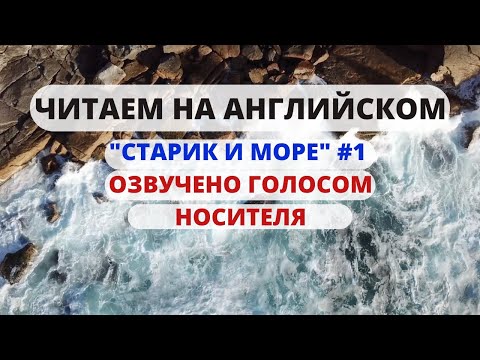 Аудиокнига на английском старик и море