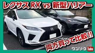 【レクサスRX vs 新型ハリアー】両方買って比較!! RX300 F SPORT納車後ドライブフィール編