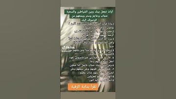 ايات تحجبك عن السحرة و الشياطين،اقراها بعد الرقية الشرعية العامة #معلومات #نصائح #الرقية_الشرعية