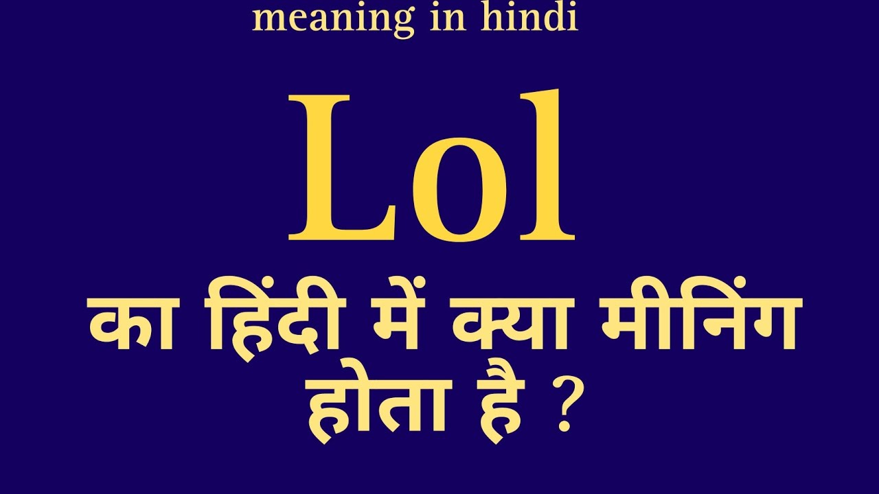 LoL meaning in Hindi, LoL ka kya matlab hota hai