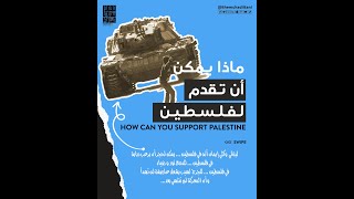 ماذا يمكن أن نقدم لفلسطين - في فلسطين ... يمكن لحجر أن يرعب دبابة