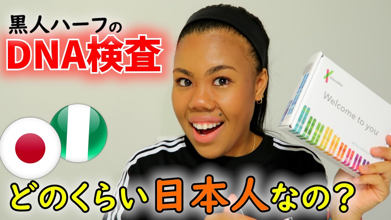 【検証】ハーフって本当に５０％日本人なの？ 遺伝子検査してみた結果…
