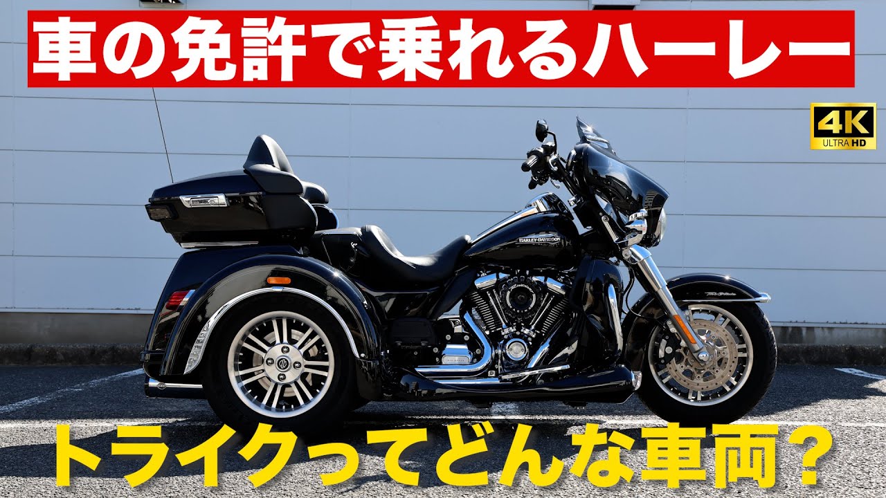 車の免許で乗れるハーレー‼️トライクとは⁉️FLHTCUTG