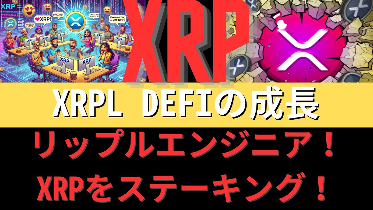 XRPL DeFi の成長が遅れているため、リップルのエンジニアはネイティブ XRP ステーキングに注目しています。- BTC XRP 