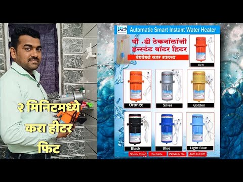 Pd Technology How To Install Pd Technology Instant Water Geyser In 5 Easy Steps - YouTube