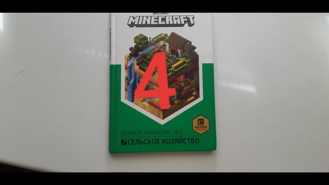 Первое Знакомство Сельское Хозяйство Minecraft