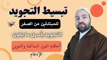 تبسيط التجويد للمبتدئين من الصفر 3 شرح احكام التجويد للمبتدئين احكام النون الساكنة والتنوين  الادغام