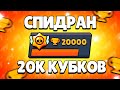 СПИДРАН 20К!?ПУШУ 20 000 КУБКОВ В БРАВЛ СТАРС!