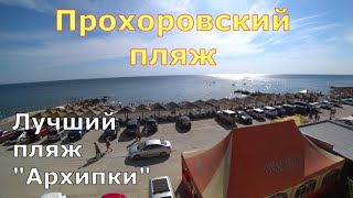 Архипо-Осиповка. Прохоровский пляж, море, жильё, цены. (Папа Может)