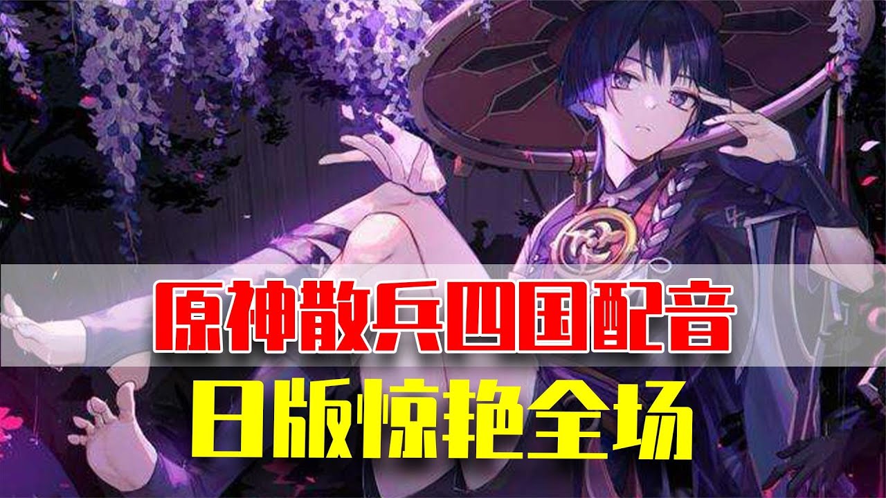 当散兵的四国配音混进了疯批日配：我可真的太爱病娇了！