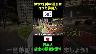 初めて屋台に行った韓国人が日本人店主の態度に驚いた