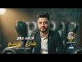 اغنية شارع العشم   محدش شاف صحابى   احمد عامر        انتاج محمد العشرى بروتكت ميديا دندنها