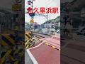 北久里浜駅手前の踏切 #京急 #京急線 #京急電鉄 #京浜急行 #京浜急行電鉄 #電車 #鉄道 #train #ふみきり #踏切 #ふみきりカンカン #shortvideo #shorts