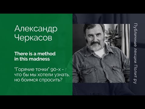 Александр Черкасов. «Горячие точки» 90-х — что бы мы хотели узнать