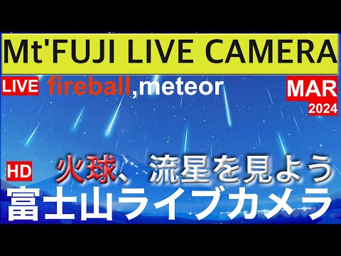 【LIVE】"Mt. Fuji" live camera. World heritage Japan  meteor,fireball 火球、流星群、富士山ライブカメラ（夜の部）、紅富士