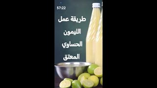 طريقة عمل الليومن الحساوي المعتق